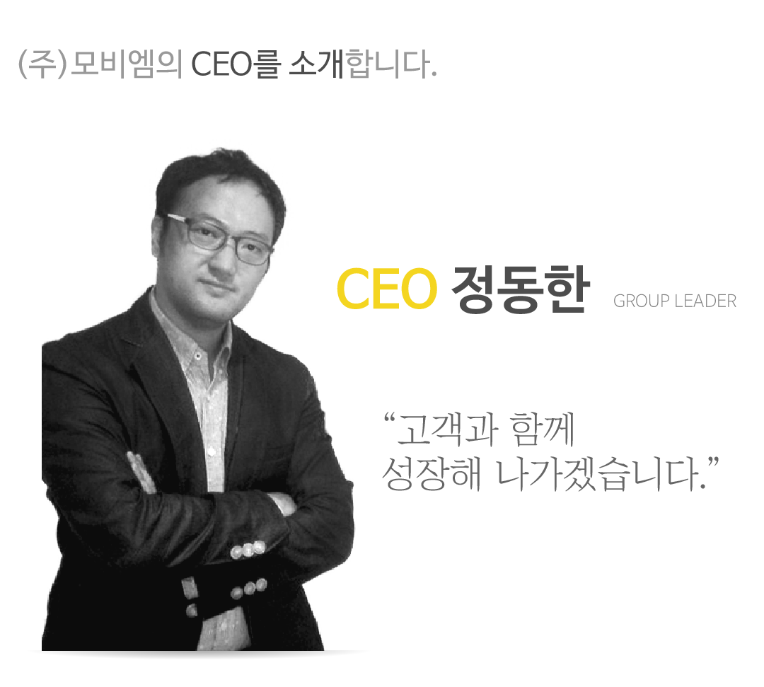 (주)모비엠의 CEO를 소개합니다.